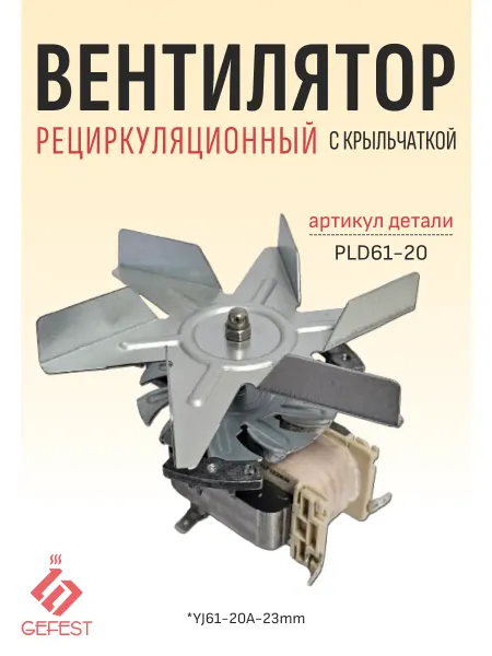 GEFEST Мотор вентилятора обдува духовки (PLD61-20)