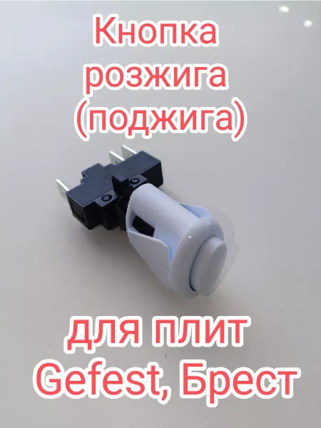 Кнопка розжига (поджига) плиты Gefest в сборе
