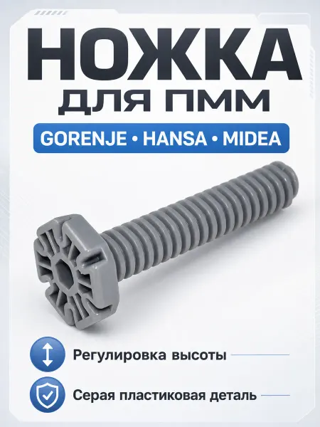 ТЕХЗИП Ножка посудомоечной машины GORENJE, HANSA, MIDEA
