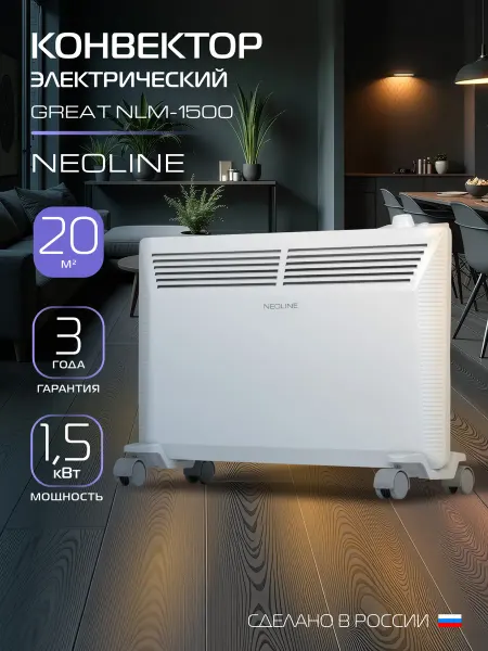 NEOLINE Конвектор электрический Great NLM-1500