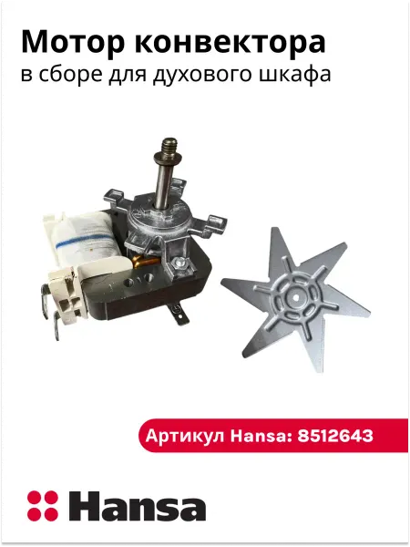 Hansa Мотор конвектора для духового шкафа