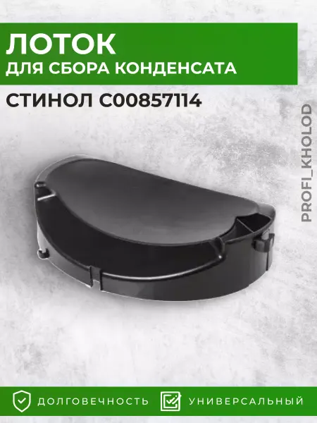 Profi_kholod Лоток для сбора конденсата компрессора Indesit Stinol