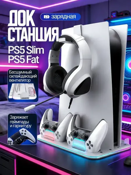 Охлаждающий кронштейн для PS5 Slim + зарядка геймпада