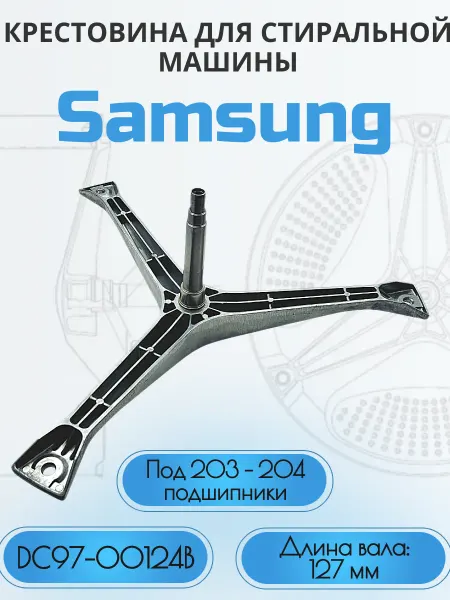 SKL Крестовина для стиральных машин Samsung