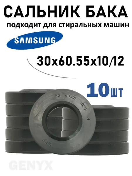 Сальник бака для стиральных машин Samsung