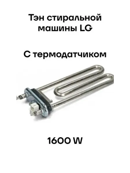 Вечный тэн стиральной машины LG wd-80490n