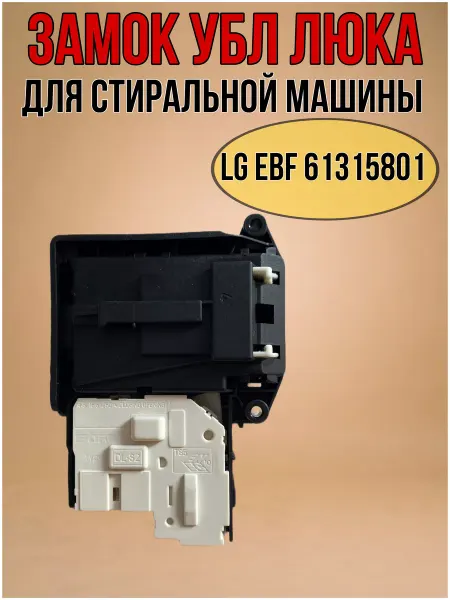 B.zapchasti Замок УБЛ люка для стиральной машины