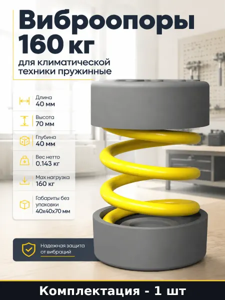 Виброопоры 160 кг для климатической техники пружинные
