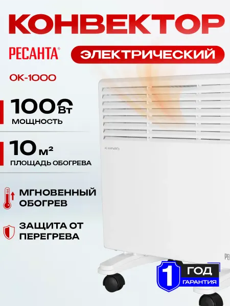 Ресантa Конвектор электрический ОК-1000
