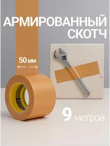 Скотч армированный коричневый 50мм * 9м, монтажная лента, скотч коричневый