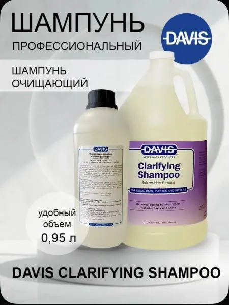 Шампунь очищающий для собак и кошек, 0,95 л Davis