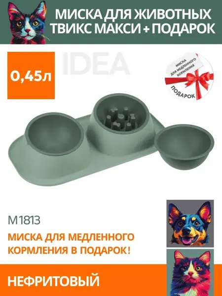 Хвостики & лапки Миска для животных двойная пластик Idea 0,45л + подарок