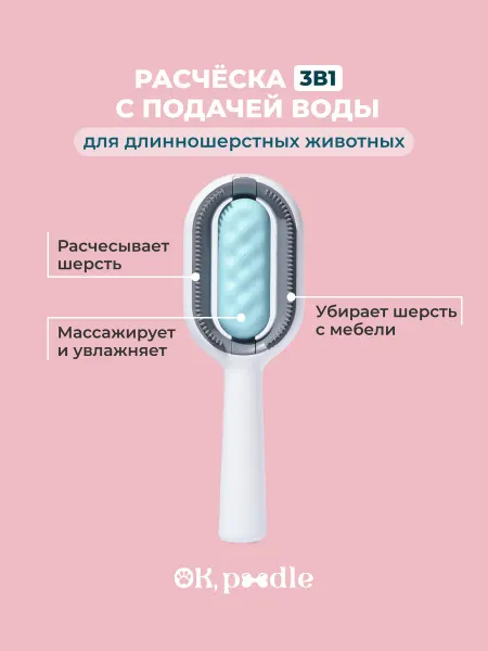 OK, Poodle Расческа для собак с подачей воды 3 в 1