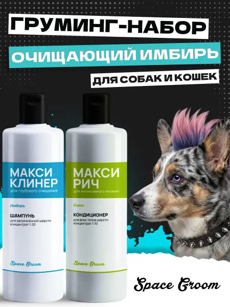 Space Groom Шампунь для собак очищающий и кондиционер питательный, 1+1 л
