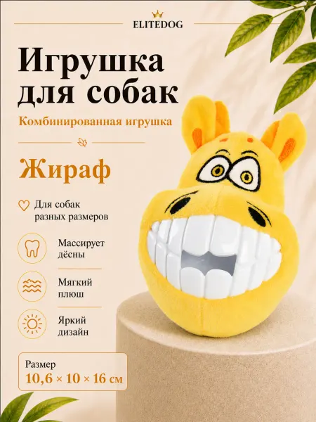 EliteDog Жираф резиновый для собак, 10.6х10х16см
