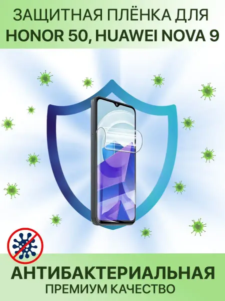 Profit Антибактериальная плёнка для Honor 50 Huawei Nova 9