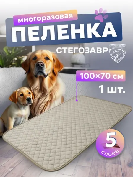 СТЕГОЗАВР Многоразовая пеленка для собак 100х70 см