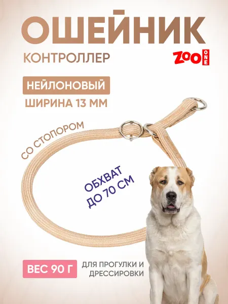 ZOOONE Дрессировочный ошейник удавка для собак 13мм x 70см
