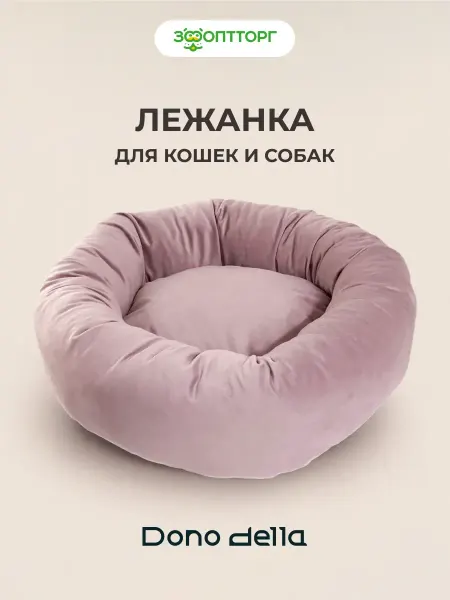 Dono Della Лежанка для кошек и собак "Пудровая Роза", 50 х 50 х 15 см