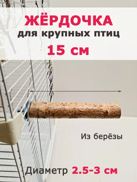 Дочь фермеров Жердочка для крупных попугаев 15 см