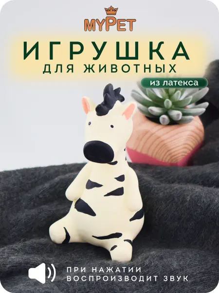 MyPet Игрушка для животных с пищалкой Зебра (белая) 16 см