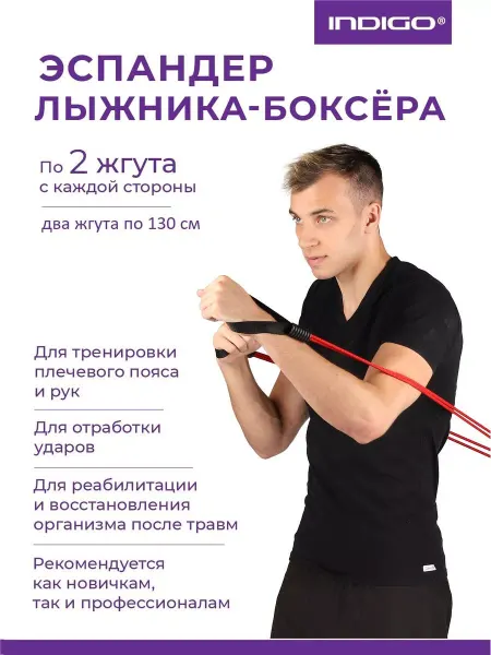 INDIGO Sport Эспандер Лыжника-Боксёра 2 жгута