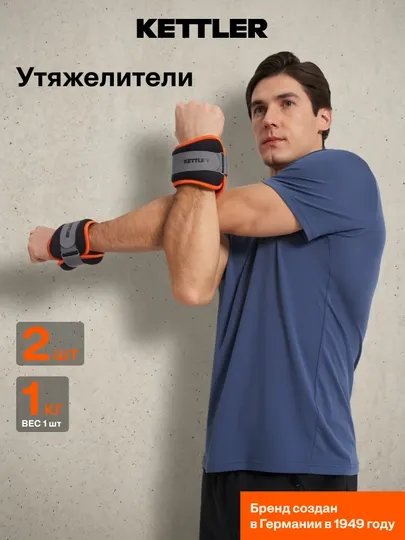 Kettler Утяжелители для рук, 2 х 1 кг