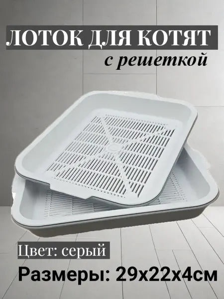 Лоток для котят с решеткой 29х22х4см