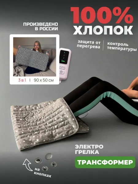 ТЕПЛОЛЮКС Электрогрелка трансформер 50 х 90 см для ног и тела