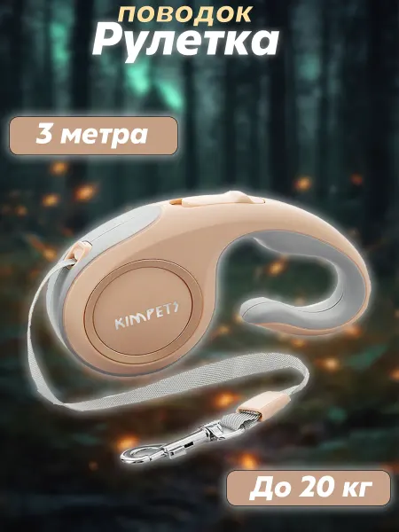 Рулетка поводок для собаки 3 метра до 20 кг