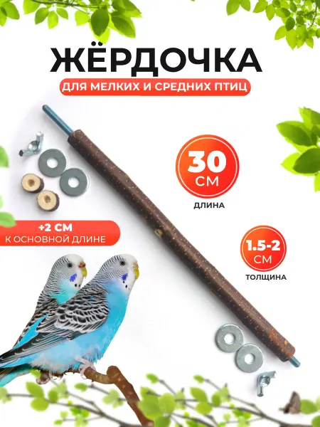 Хвостатые и Пернатые Жердочка для попугаев 30-32см