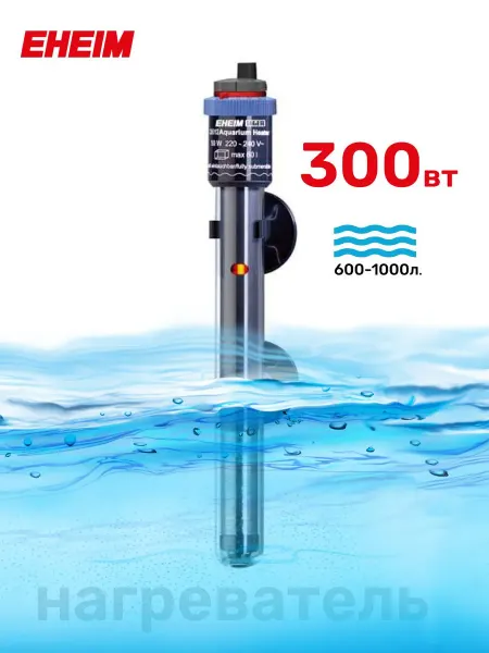Eheim Нагреватель для аквариума thermocontrol 300Вт (600-1000л)