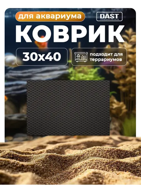 DAST Company Подложка из ЭВА под аквариум и террариум 30х40 см