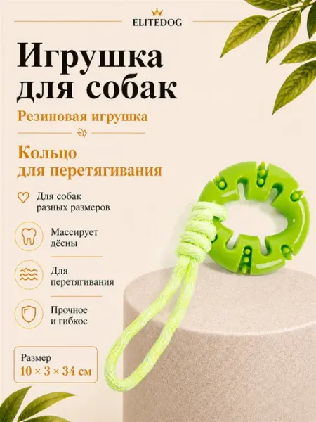 EliteDog Игрушка-перетяжка Кольцо для собак, 34х10х3.5см