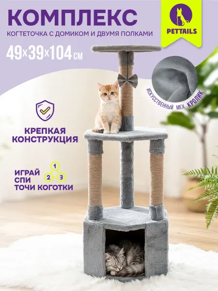 PetTails Домик для кошки с когтеточкой и лежанками 39х45х104см