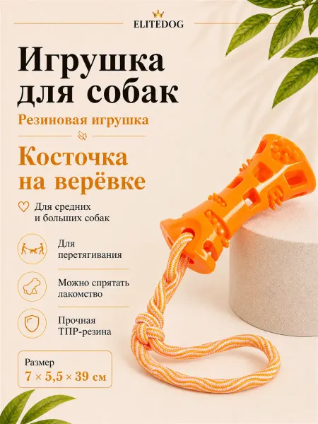 EliteDog Косточка на верёвке для собак, 39х7х5.5см