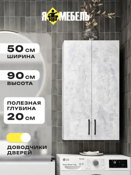 Я-мебель Шкаф навесной 50*90см