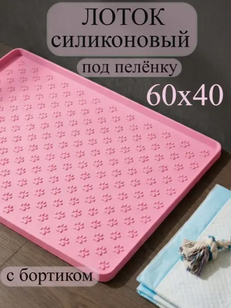 SHAK&MAK Лоток под пеленку для собак с бортиком силиконовый 40х60