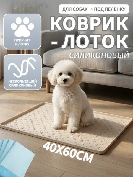 Коврик силиконовый для собак под пеленку (40х60)