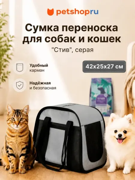 PetShop Сумка переноска для собак и кошек серая 42х25х27 см