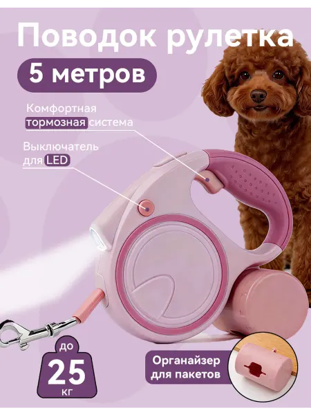Поводок рулетка 5 м и весом 25 кг с LED-подсветкой