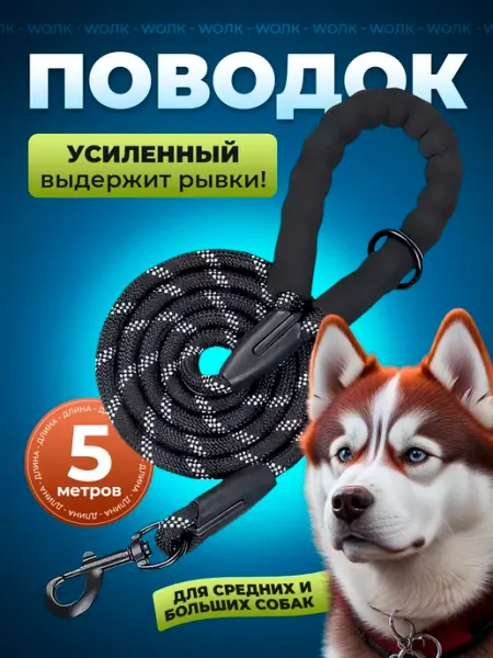 Wолк Поводок светоотражающий большой для активных собак, 5 м