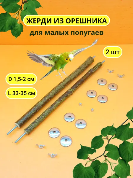 Жердочки для попугаев 2шт D1 5-2 L33-35