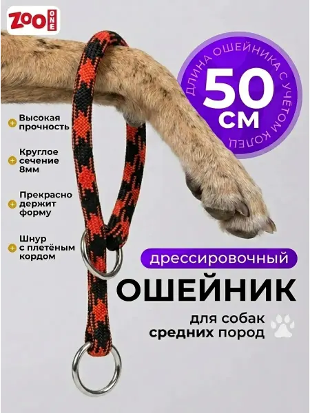 ZOOONE Дрессировочный ошейник удавка для собак 8мм x 50см