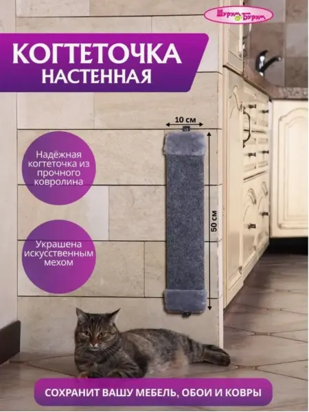 ШУрум-Бурум Когтеточка для кошек настенная ковровая 50х10см