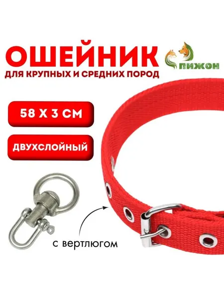 Ошейник двухслойный с вертлюгом, 58×3 см, полиэстер, красный