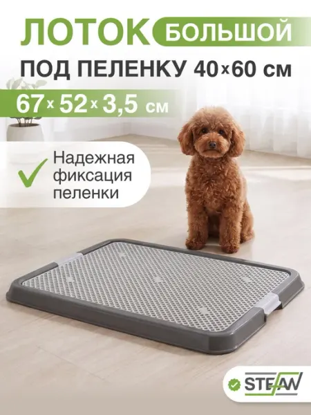Stefan Туалет лоток с сеткой для собак большой 67х52х3,5см