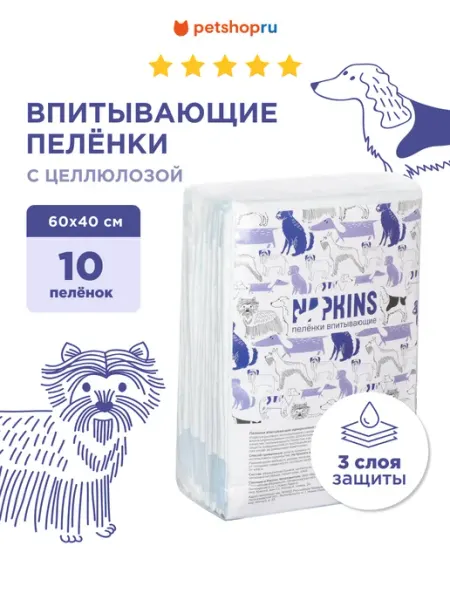 NAPKINS Пелёнки для собак впитывающие с целлюлозой, 60х40см, 10 шт