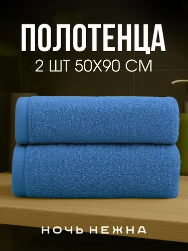 Полотенца махровые Ночь Нежна"Classic" 50*90см - 2шт цвет синий