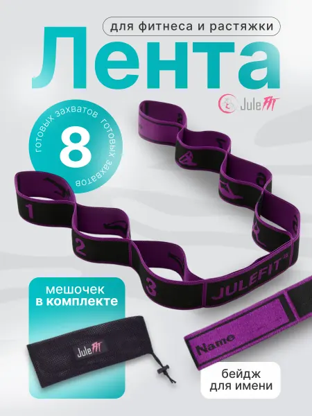 JuleFit Резинка гимнастическая для фитнеса и растяжки с 8 петлями